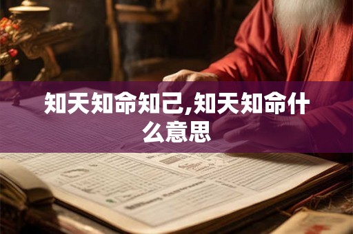 知天知命知己,知天知命什么意思