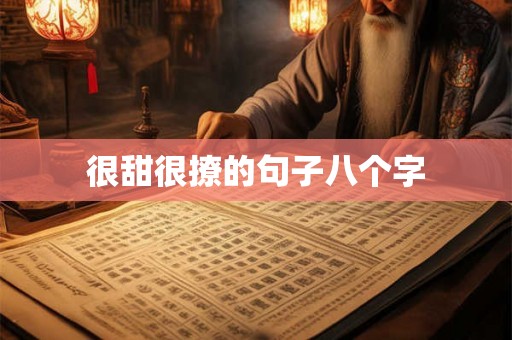 很甜很撩的句子八个字