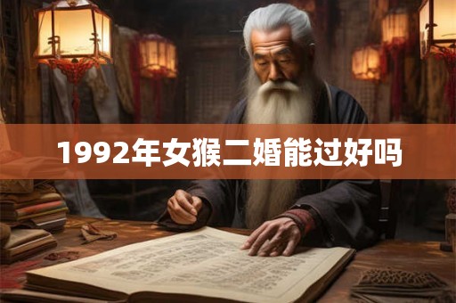 1992年女猴二婚能过好吗