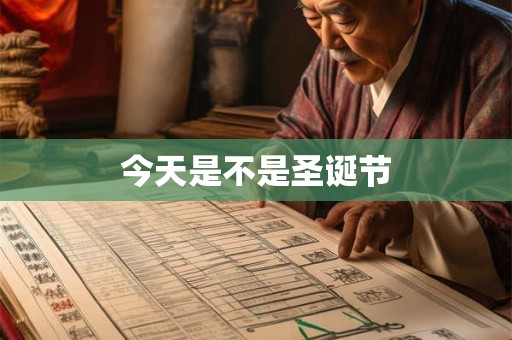 今天是不是圣诞节