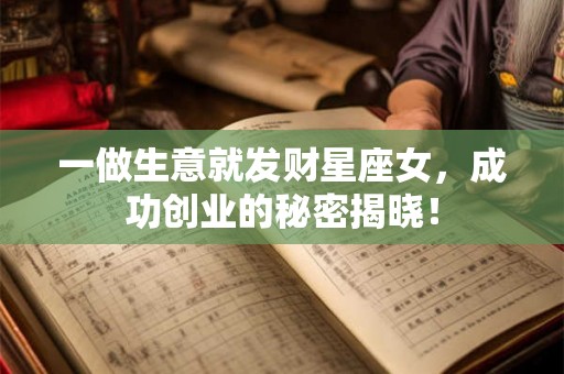 一做生意就发财星座女，成功创业的秘密揭晓！