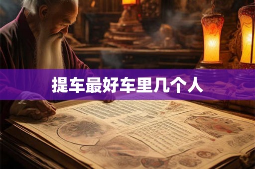 提车最好车里几个人
