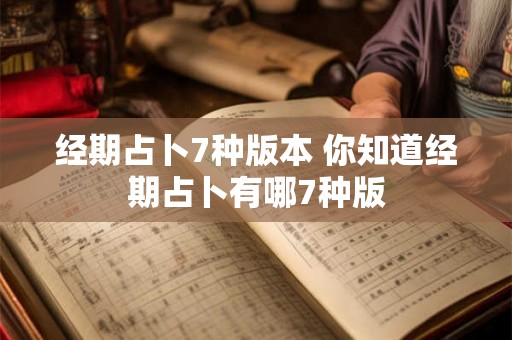 经期占卜7种版本 你知道经期占卜有哪7种版 经期占卜7种版本 你知道经期占卜有哪7种版