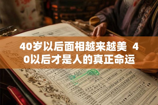 40岁以后面相越来越美  40以后才是人的真正命运