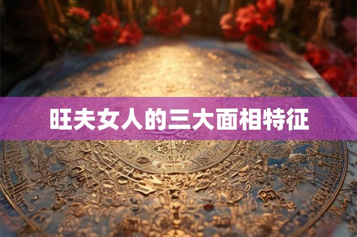 旺夫女人的三大面相特征