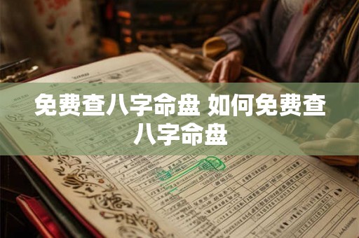 免费查八字命盘 如何免费查八字命盘
