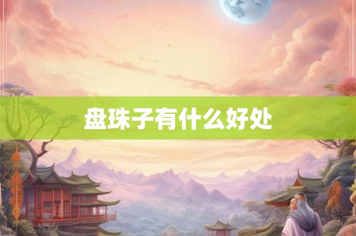 盘珠子有什么好处