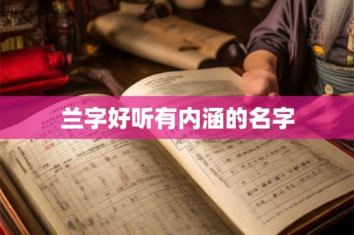 兰字好听有内涵的名字
