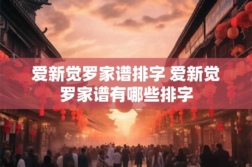 爱新觉罗家谱排字 爱新觉罗家谱有哪些排字