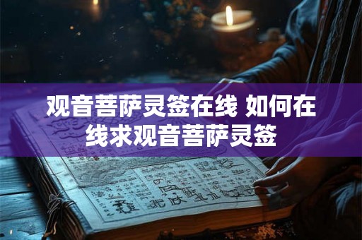 观音菩萨灵签在线 如何在线求观音菩萨灵签