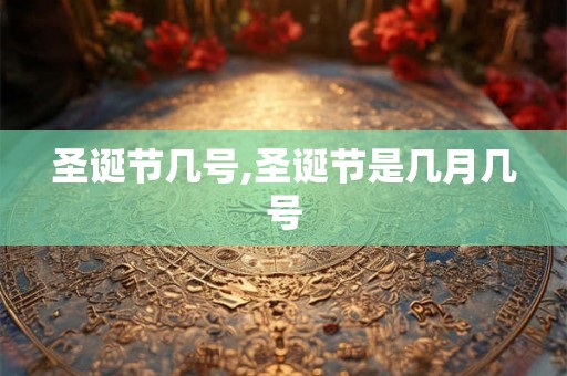 圣诞节几号,圣诞节是几月几号