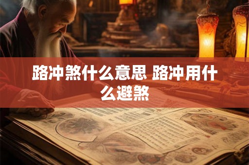 路冲煞什么意思 路冲用什么避煞
