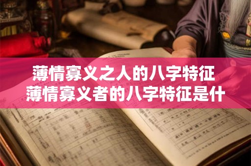 薄情寡义之人的八字特征 薄情寡义者的八字特征是什么