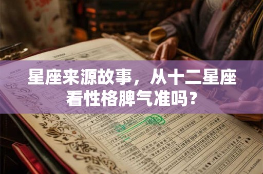 星座来源故事，从十二星座看性格脾气准吗？