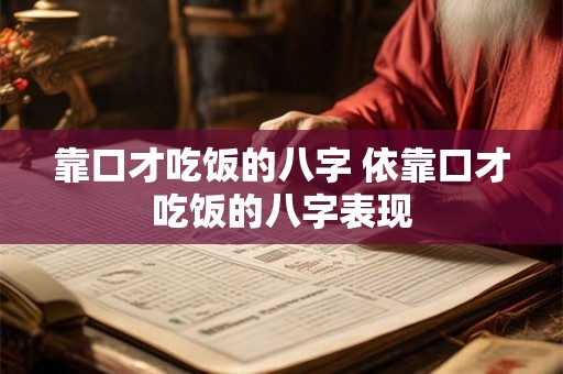 靠口才吃饭的八字 依靠口才吃饭的八字表现