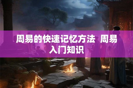 周易的快速记忆方法  周易入门知识