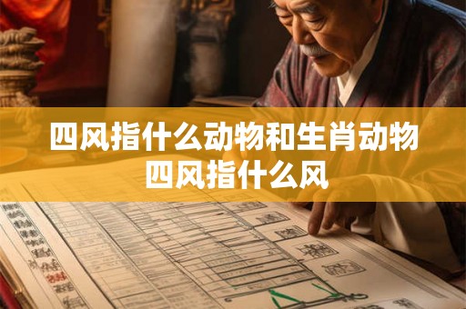 四风指什么动物和生肖动物 四风指什么风