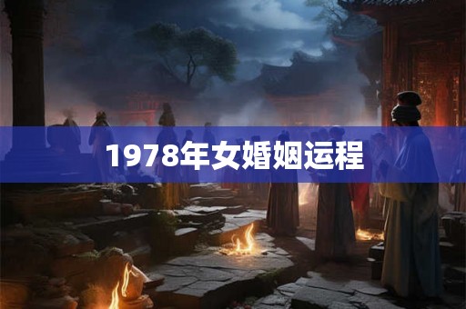 1978年女婚姻运程 1978年女婚姻运程