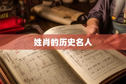 姓肖的历史名人 姓肖的历史名人