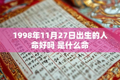 1998年11月27日出生的人命好吗 是什么命 1998年11月27日出生的人命好吗 是什么命