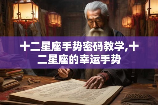 十二星座手势密码教学,十二星座的幸运手势