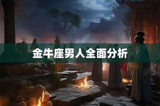 金牛座男人全面分析 金牛座男人全面分析