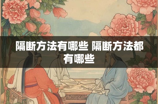 隔断方法有哪些 隔断方法都有哪些