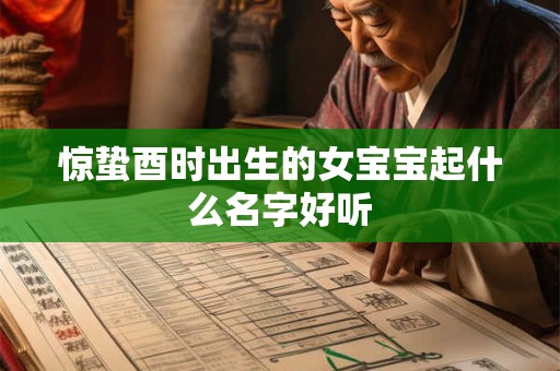 惊蛰酉时出生的女宝宝起什么名字好听