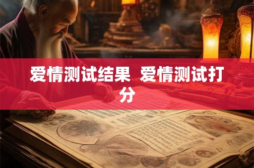 爱情测试结果  爱情测试打分