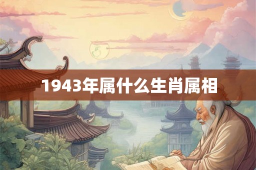 1943年属什么生肖属相