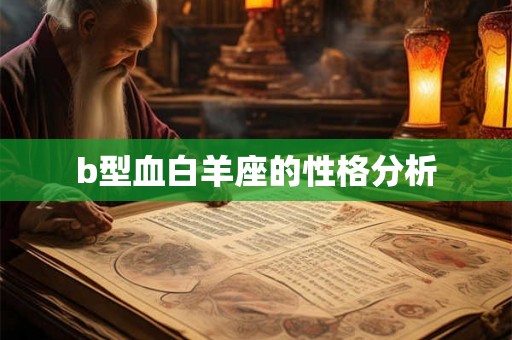 b型血白羊座的性格分析