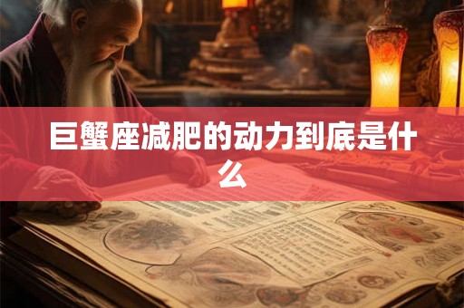 巨蟹座减肥的动力到底是什么