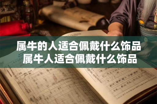 属牛的人适合佩戴什么饰品 属牛人适合佩戴什么饰品