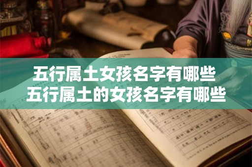 五行属土女孩名字有哪些 五行属土的女孩名字有哪些