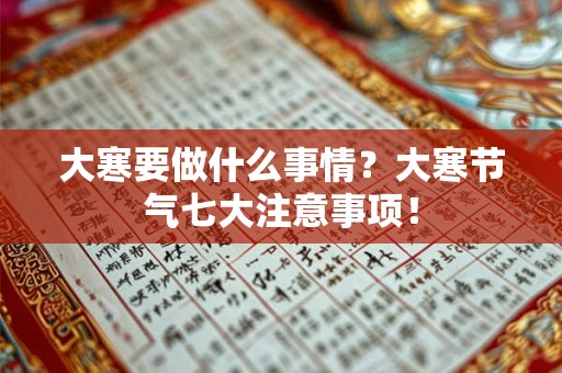 大寒要做什么事情？大寒节气七大注意事项！