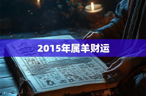 2015年属羊财运