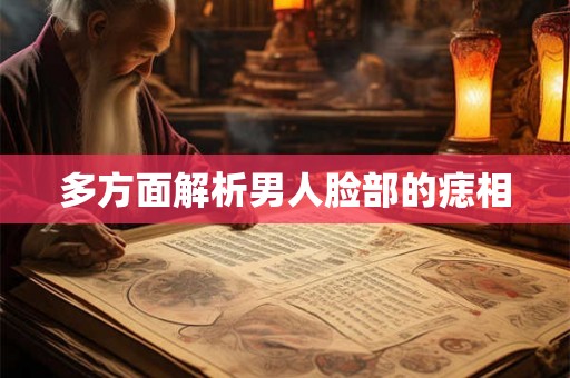 多方面解析男人脸部的痣相