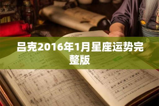 吕克2016年1月星座运势完整版
