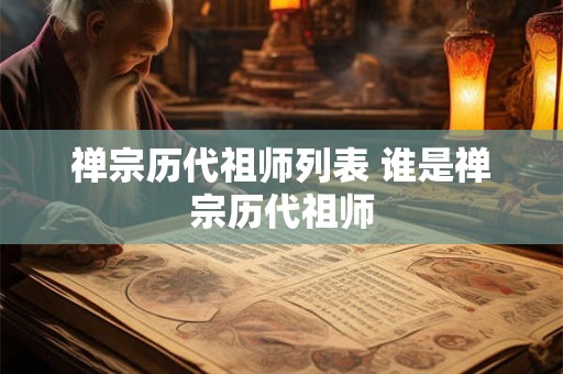 禅宗历代祖师列表 谁是禅宗历代祖师