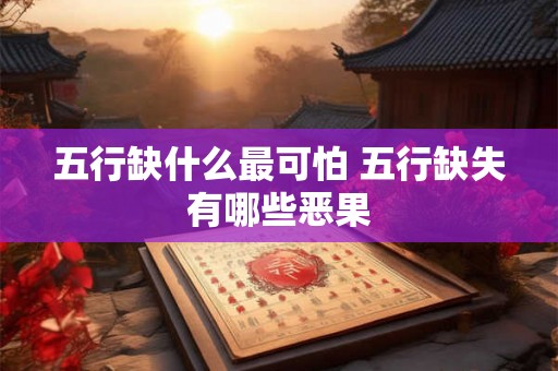 五行缺什么最可怕 五行缺失有哪些恶果