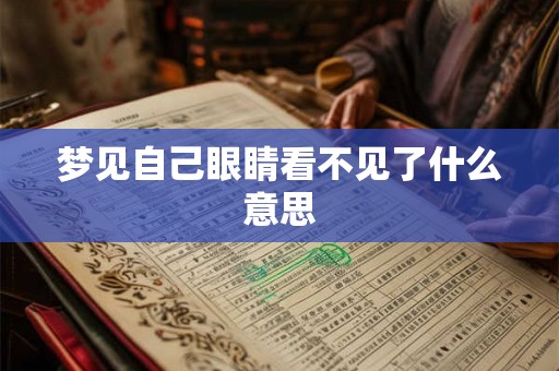 梦见自己眼睛看不见了什么意思 梦见自己眼睛看不见了什么意思