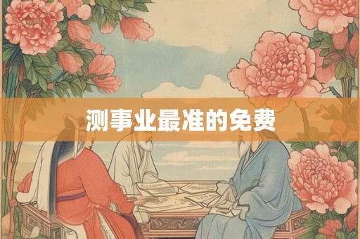 测事业最准的免费