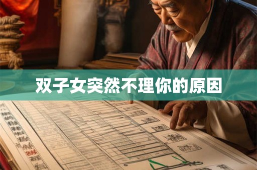 双子女突然不理你的原因