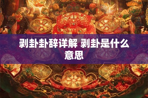 剥卦卦辞详解 剥卦是什么意思