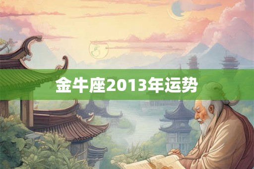 金牛座2013年运势
