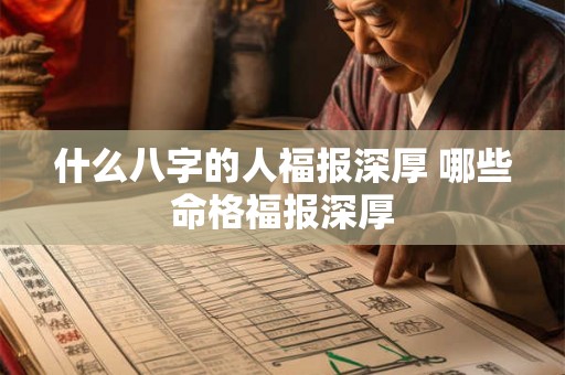 什么八字的人福报深厚 哪些命格福报深厚
