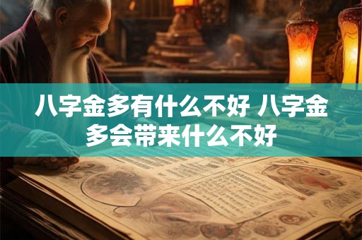 八字金多有什么不好 八字金多会带来什么不好
