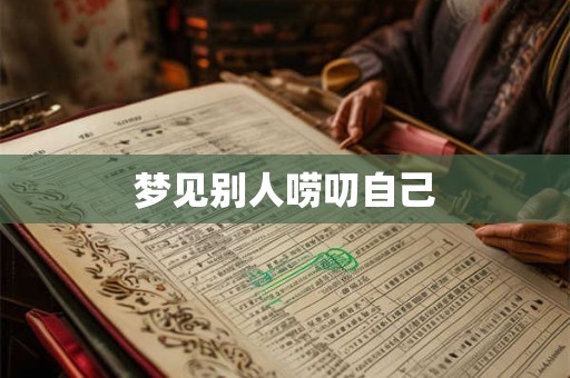 梦见别人唠叨自己