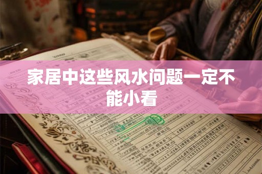 家居中这些风水问题一定不能小看