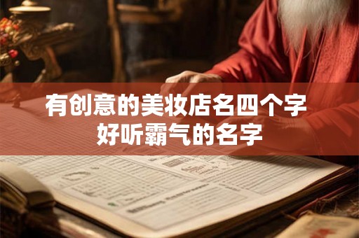 有创意的美妆店名四个字 好听霸气的名字